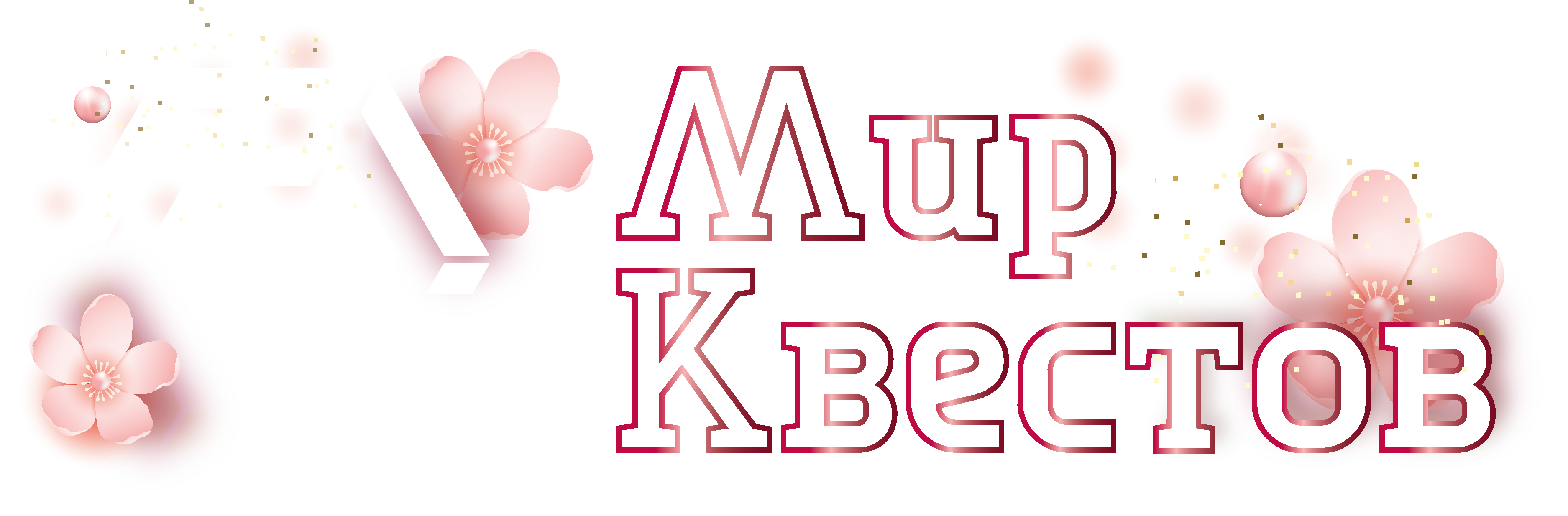 Квесты в реальности в Брянске